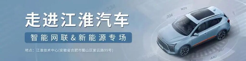 8月23日走进江淮汽车—智能网联&新能源专场