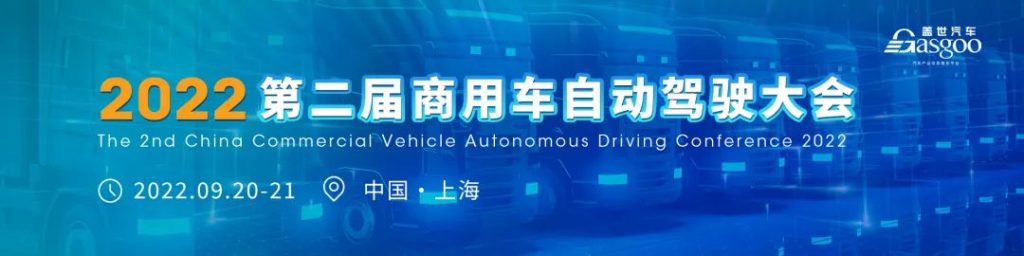 2022 2nd Commercial Vehicle Autonomous Driving Conference