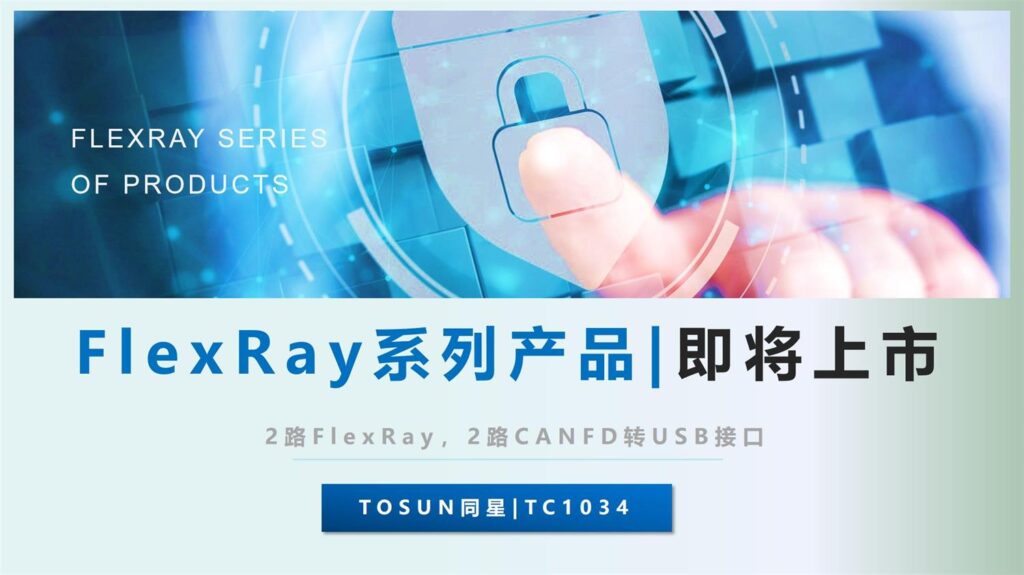 db旗舰FlexRay系列产品即将上市