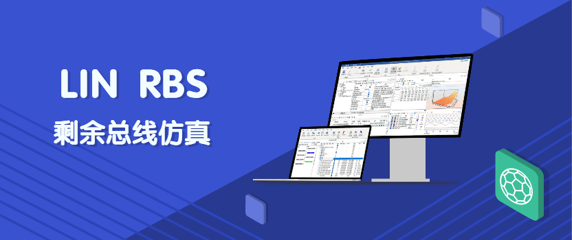 TSMaster实现LIN RBS 剩余总线仿真