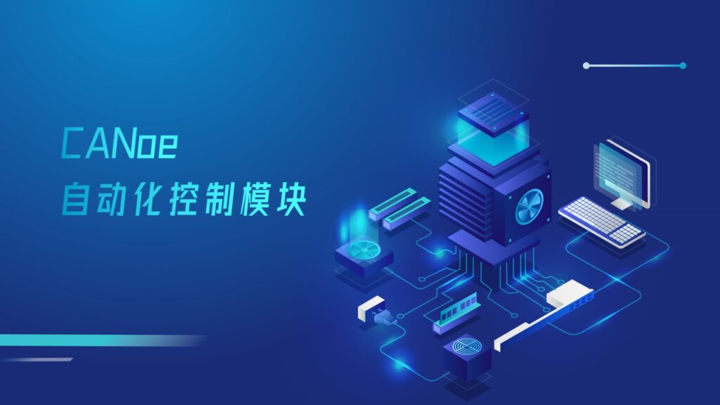 TSMaster Adds CANoe Automation Control Module