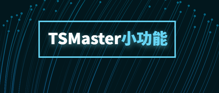TSMaster小功能之如何在图形中监控某一条DBC报文发送周期封面