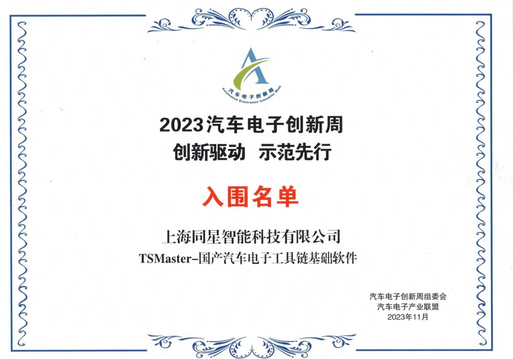 2023.11月-2023汽车电子优秀创新技术与应用成果入围（汽车电子创新周组委会、汽车电子产业联盟）