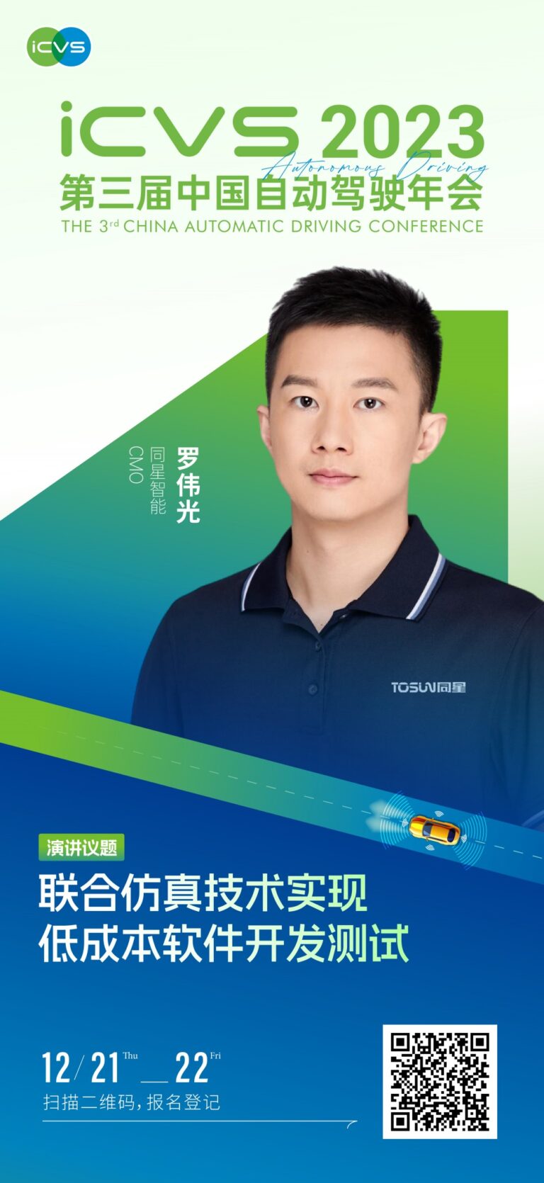 ICVS 2023 Annual Conference on Automated Driving in China Presentation Poster