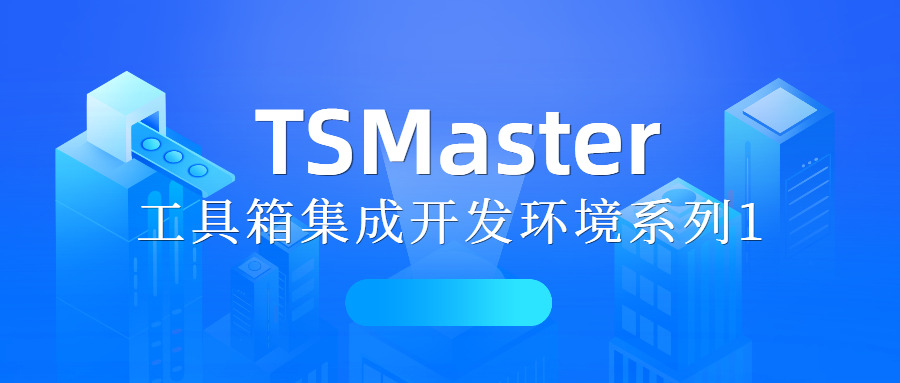 TSMaster宸ュ叿绠遍泦鎴愬紑鍙戠幆澧冪郴鍒1-宸ュ叿绠辫璁″紑鍙