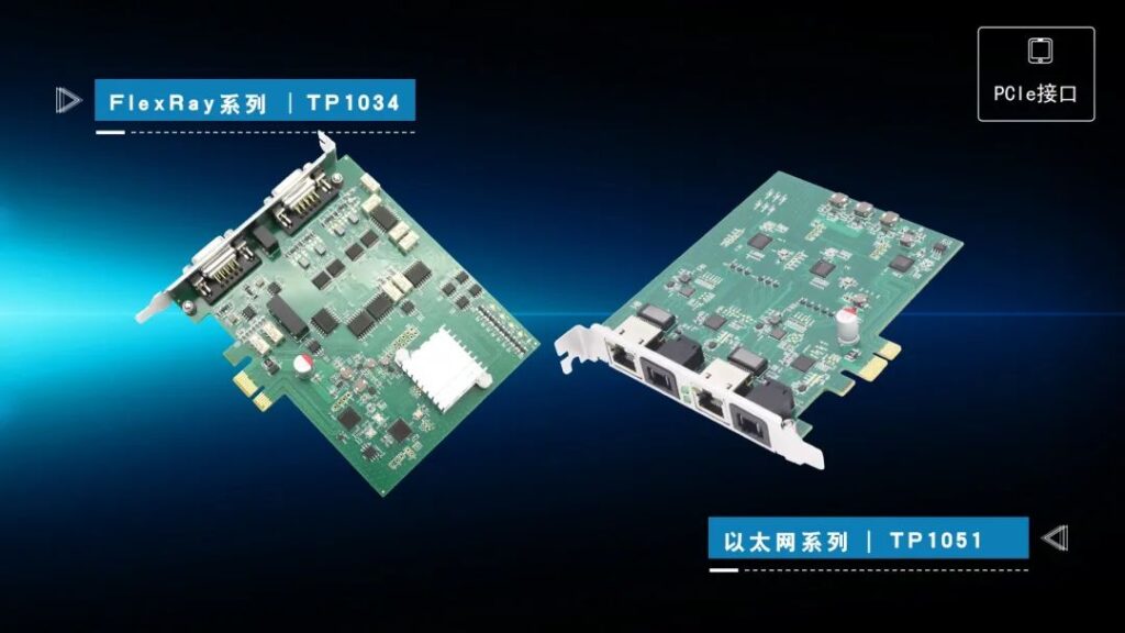 FlexRay系列产品TP1034和以太网系列产品TP1051全新亮相