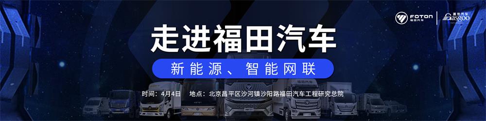 About Foton--New Energy & Intelligent Networking Special Session