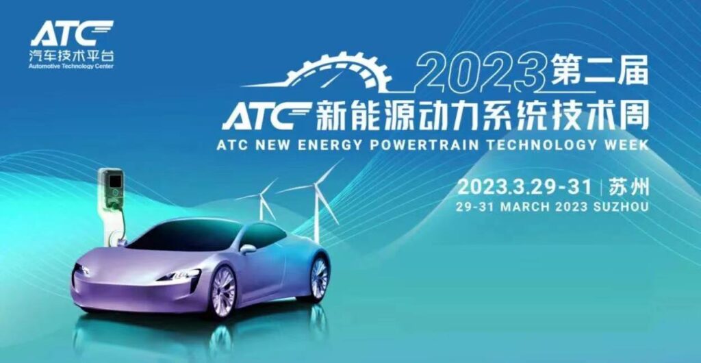 2023 第二届ATC新能源动力系统技术周